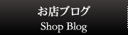 お店ブログ | Shop Blog