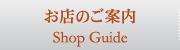 お店のご案内 | Shop Guide
