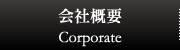 会社概要 | Corporate