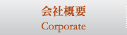 会社概要 | Corporate