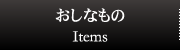 おしなもの | Items