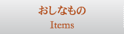 おしなもの | Items