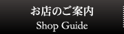 お店のご案内 | Shop Guide
