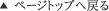 ページトップへ戻る