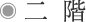 二階