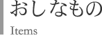 おしなもの | Items